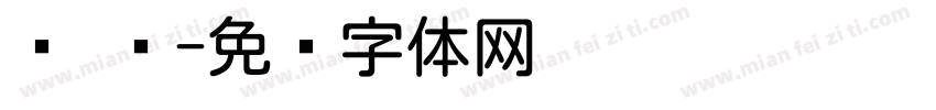圆 每字体转换